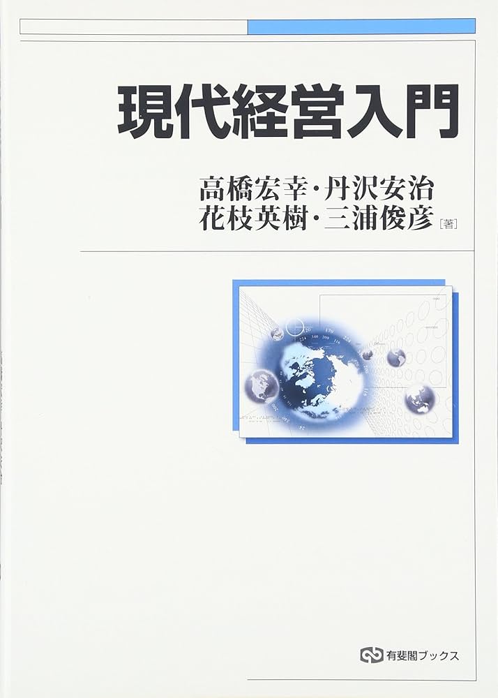現代経営入門 (有斐閣ブックス) | 高橋 宏幸, 丹沢 安治, 花枝 英樹