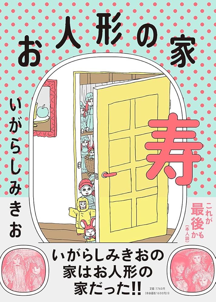 お人形の家 寿 | いがらしみきお |本 | 通販 | Amazon