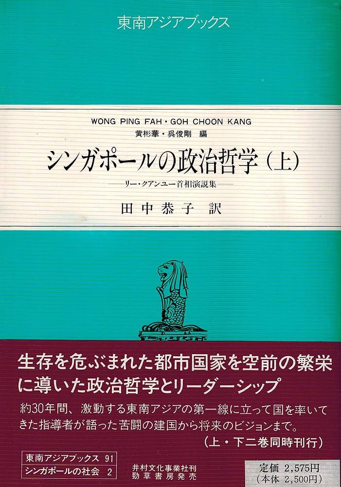 シンガポールの政治哲学 上―リー・クアンユー首相演説集 (東南アジア