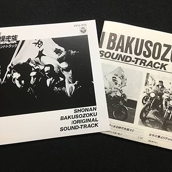 Amazon.co.jp: 東映映画 湘南爆走族 オリジナルサウンドトラック33CA