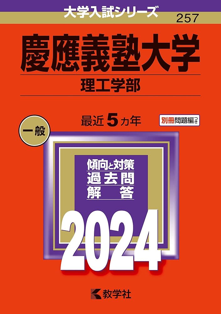 慶應義塾大学（理工学部） (2024年版大学入試シリーズ) | 教学社編集部