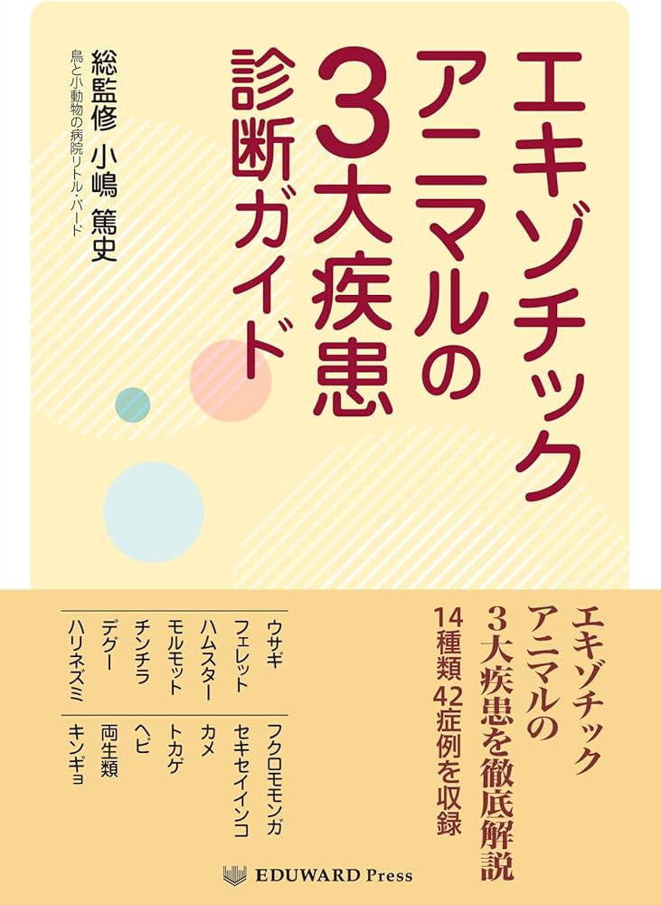 Amazon.co.jp: エキゾチックアニマルの3大疾患診断ガイド : 小嶋篤史: 本