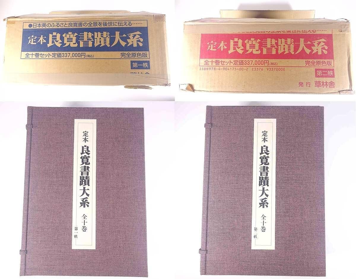 定本 良寛書蹟大系 全十巻セット（帙入り）
