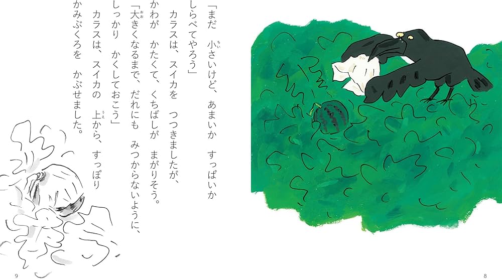 のこったスイカはだれのもの | 山下明生, 高畠純 |本 | 通販 | Amazon