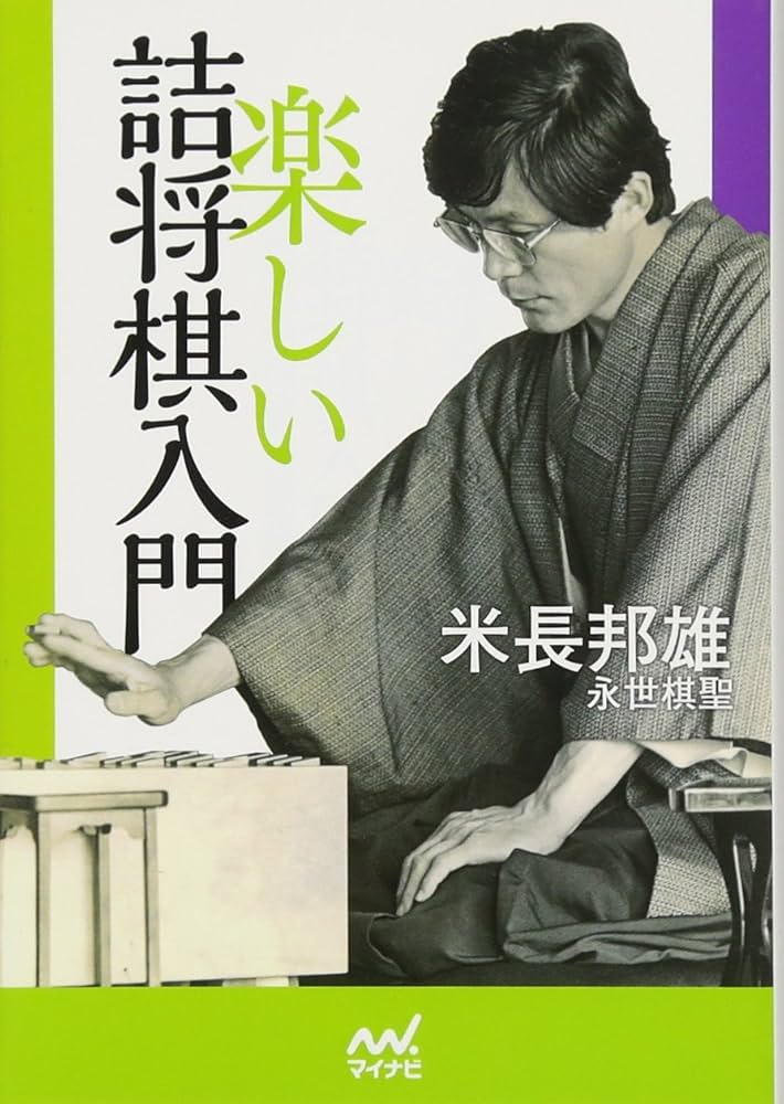 楽しい詰将棋入門 (マイナビ将棋文庫) | 米長 邦雄 |本 | 通販 | Amazon
