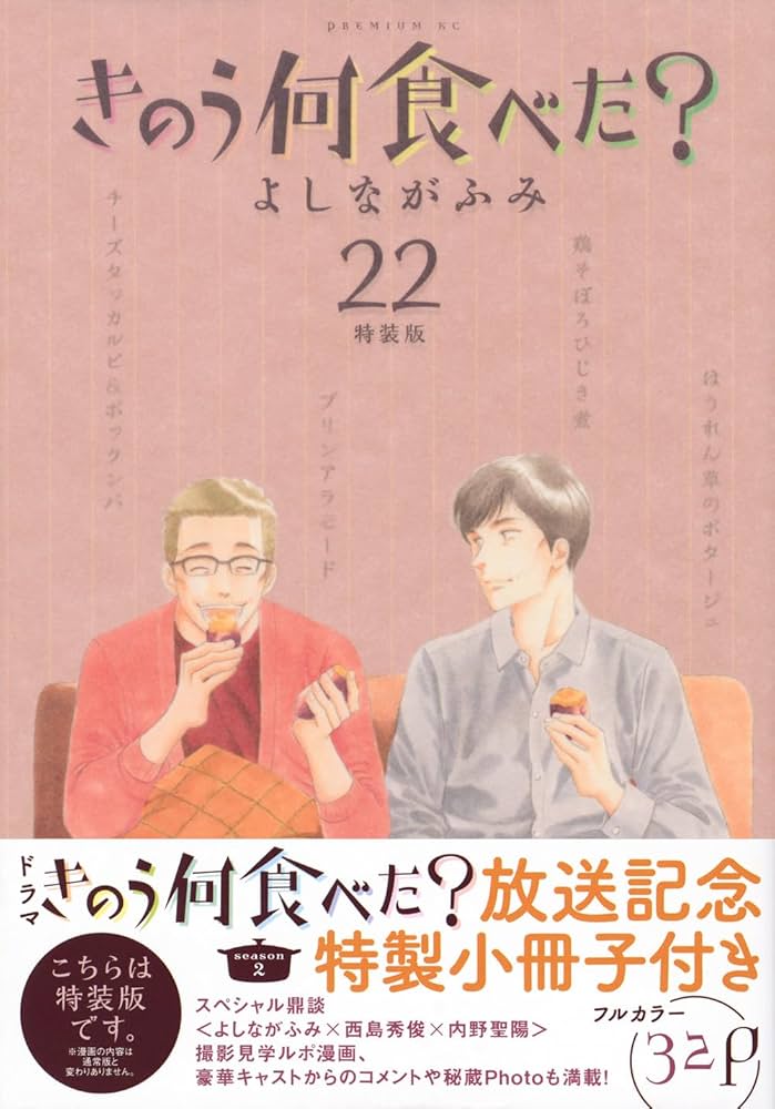 きのう何食べた?(22)特装版 (プレミアムKC) | よしなが ふみ |本