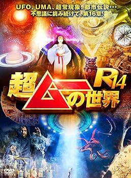 Amazon.co.jp: 超ムーの世界R14 [DVD] : 島田秀平, 三上丈晴, 並木