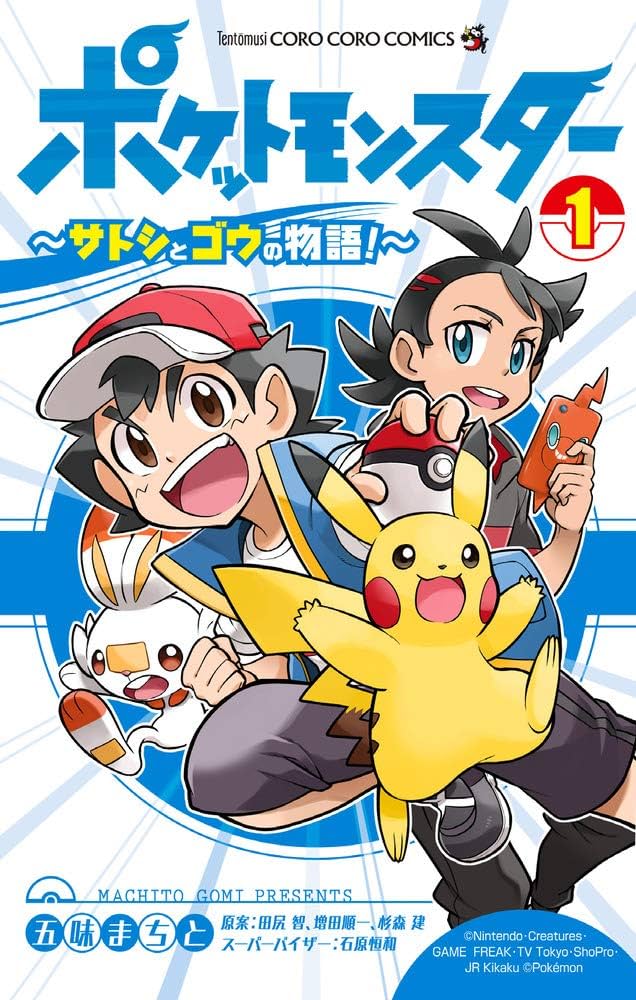 ポケットモンスター ~サトシとゴウの物語!~ (1) (てんとう虫コミックス