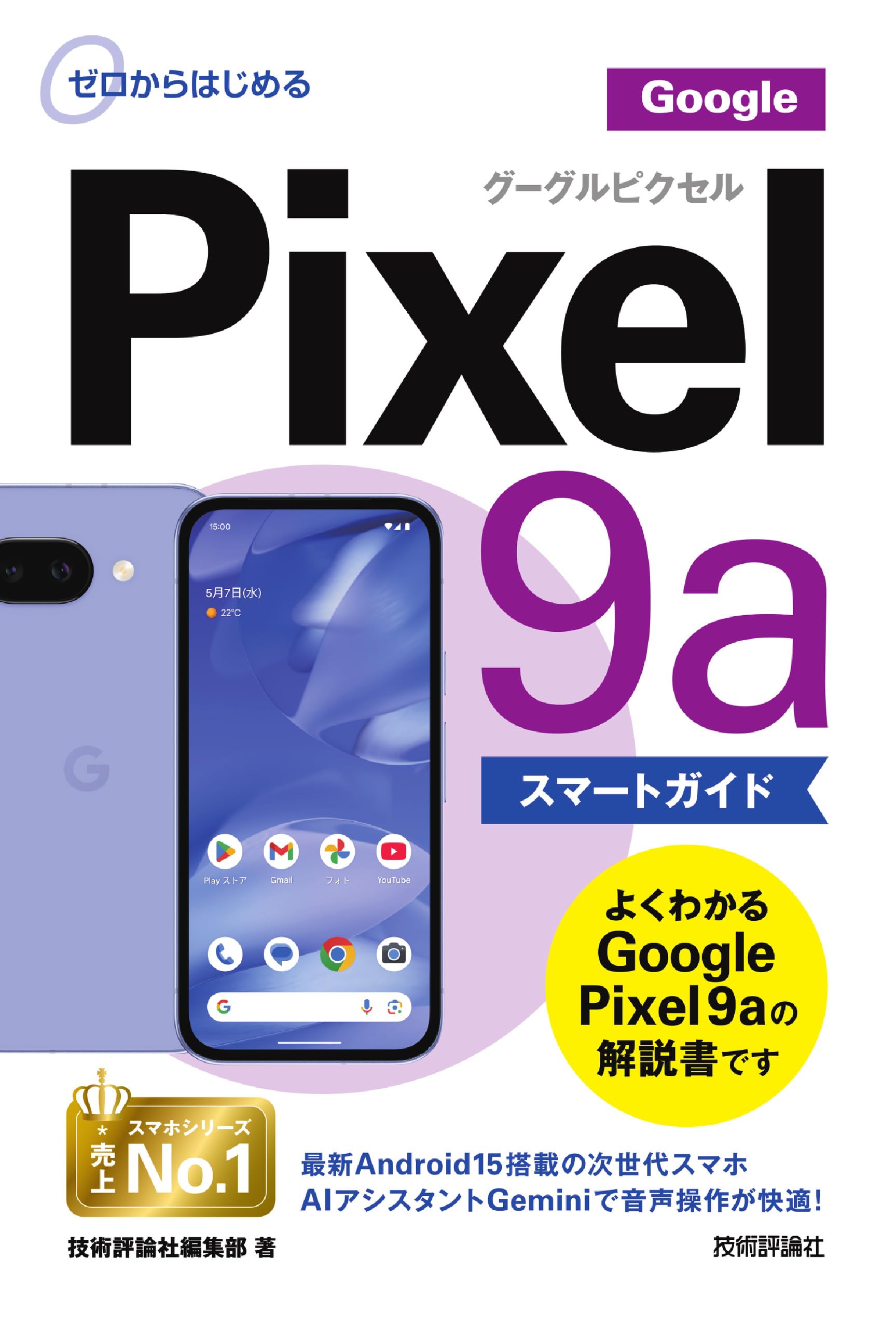 ゼロからはじめる Google Pixel 9a スマートガイド | 技術評論社編集部