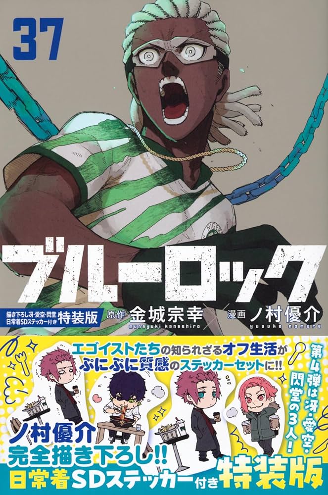 ブルーロック(37)描き下ろし冴・愛空・閃堂日常着SDステッカー付き特装