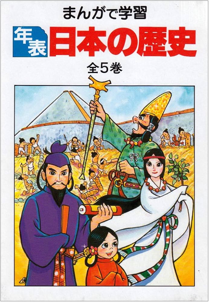 まんがで学習〔年表〕日本の歴史 全5巻 |本 | 通販 | Amazon