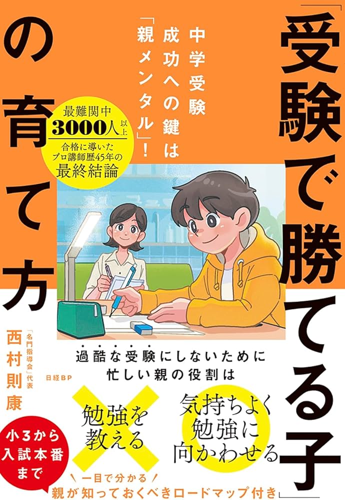 受験で勝てる子」の育て方 | 西村 則康 |本 | 通販 | Amazon