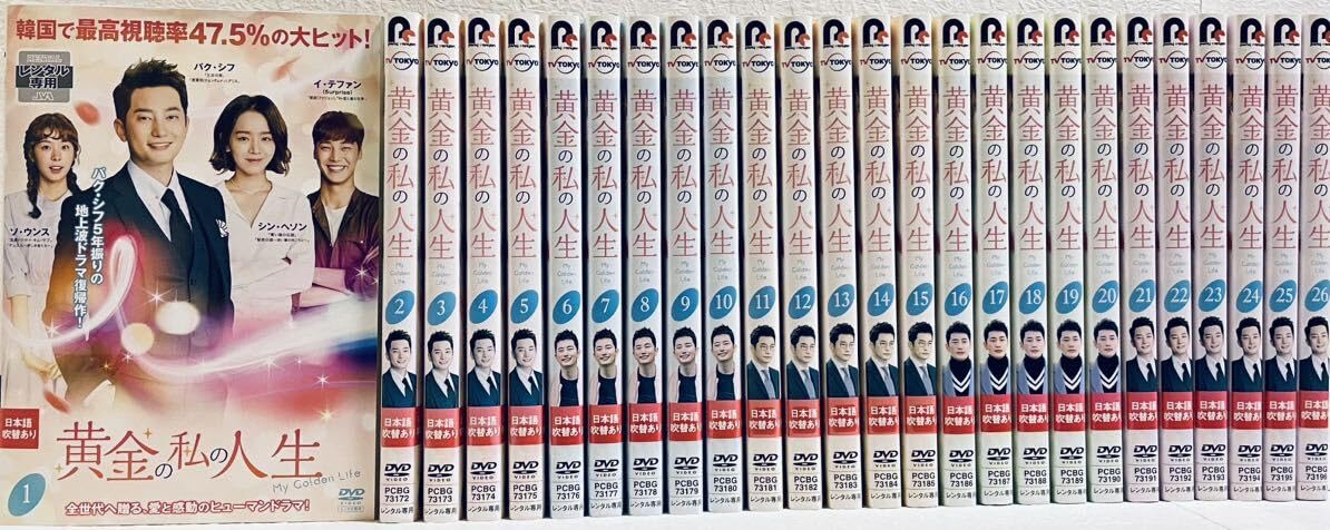 Amazon.co.jp: 黄金の私の人生 【全26巻】 レンタル版DVD 全巻セット