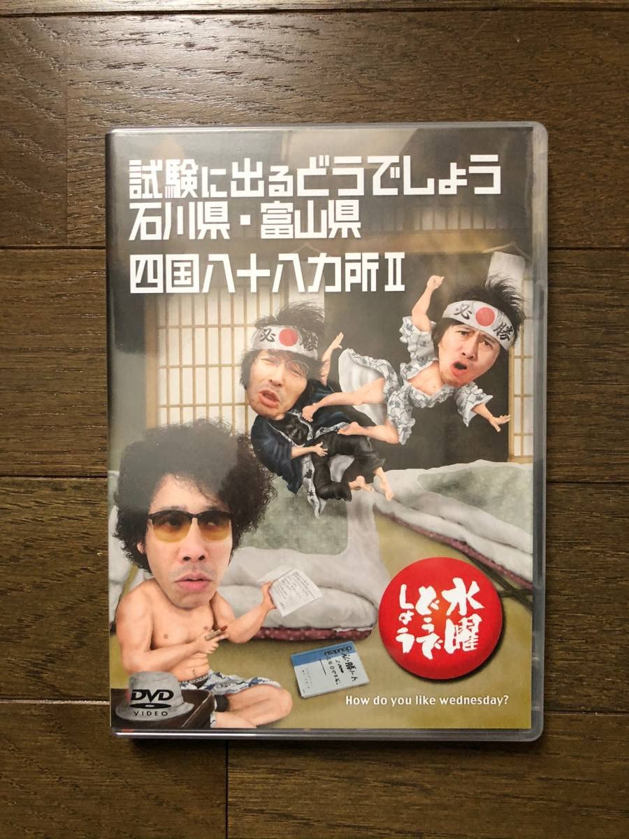 Amazon.co.jp: 水曜どうでしょうDVD第19弾「試験に出るどうでしょう