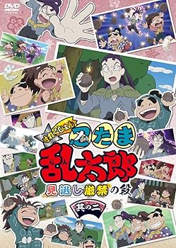 Amazon.co.jp: アニメ「忍たま乱太郎」せれくしょん 見逃し厳禁の段 其