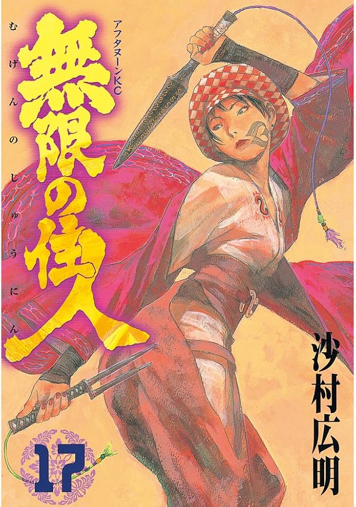 無限の住人（17） (アフタヌーンコミックス) | 沙村広明 | 青年