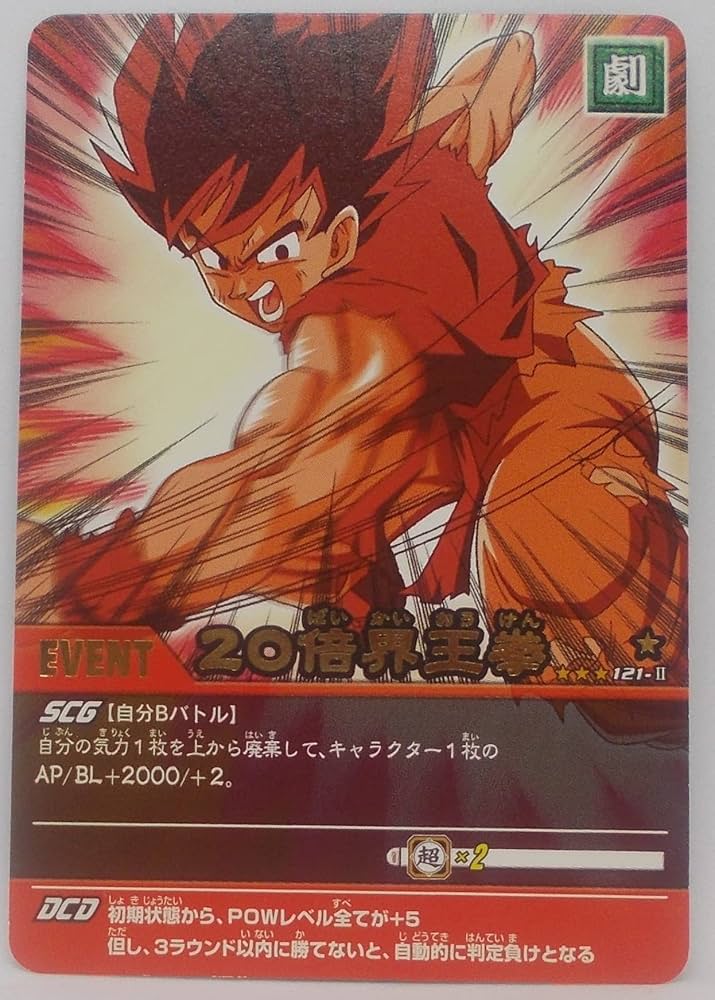 Amazon | 【121-Ⅱ】20倍界王拳／ドラゴンボール Z2 データカードダス