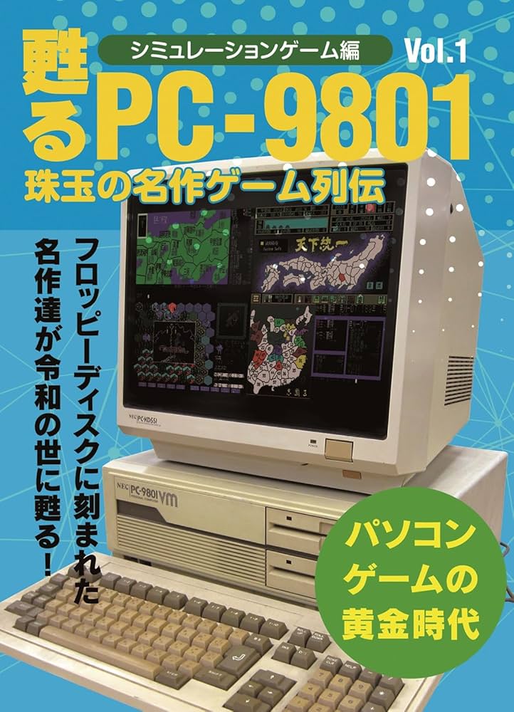 Amazon.co.jp: 甦るPC-9801 珠玉の名作ゲーム列伝 シミュレーション