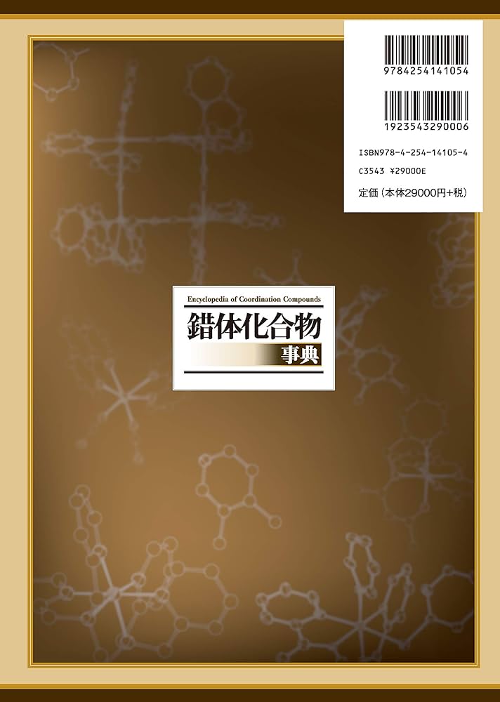 Amazon.co.jp: 錯体化合物事典 : 錯体化学会, 錯体化学会: Japanese Books