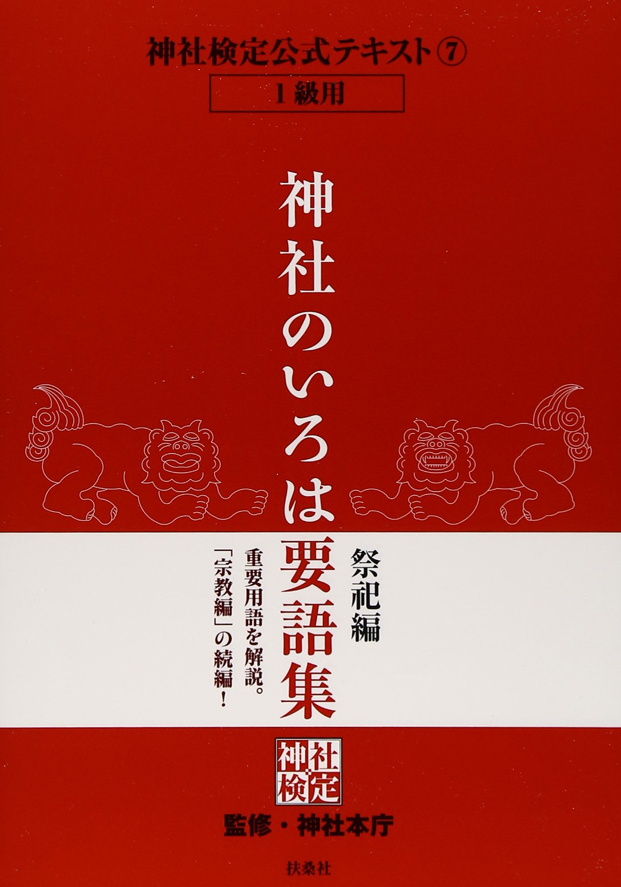 神社検定公式テキスト7『神社のいろは要語集 祭祀編』 | 神社本庁 |本
