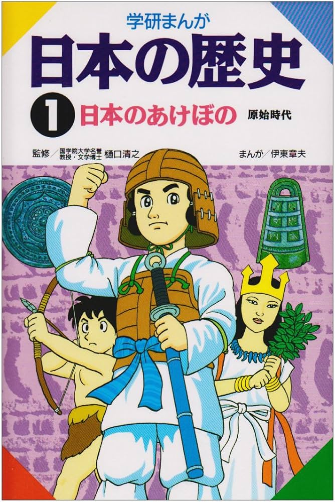 学研まんが 日本の歴史 (1) 日本のあけぼの―原始時代 | 伊東 章夫 |本