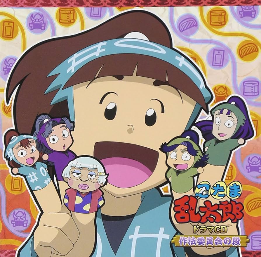 Amazon.co.jp: 忍たま乱太郎 ドラマCD 作法委員会の段: ミュージック