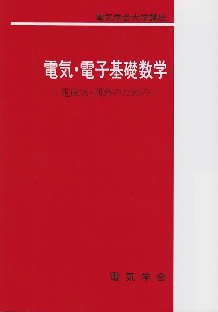 電気・電子基礎数学 (電気学会大学講座) | 内藤 喜之 |本 | 通販 | Amazon