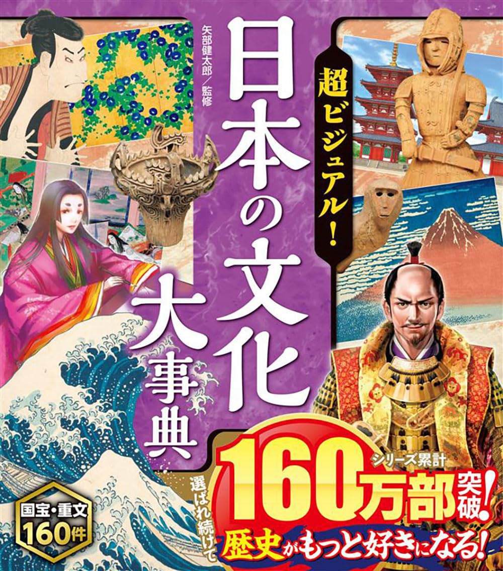 超ビジュアル!日本の文化大事典 | 矢部健太郎 |本 | 通販 | Amazon