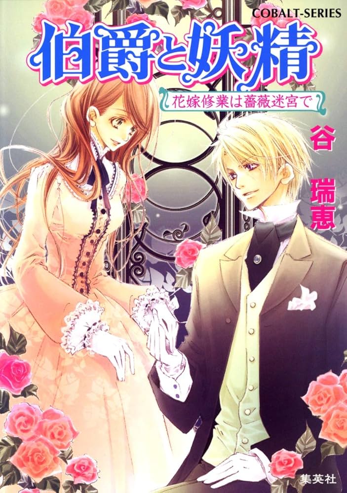 Amazon.co.jp: 伯爵と妖精 花嫁修業は薔薇迷宮で (コバルト文庫) : 谷