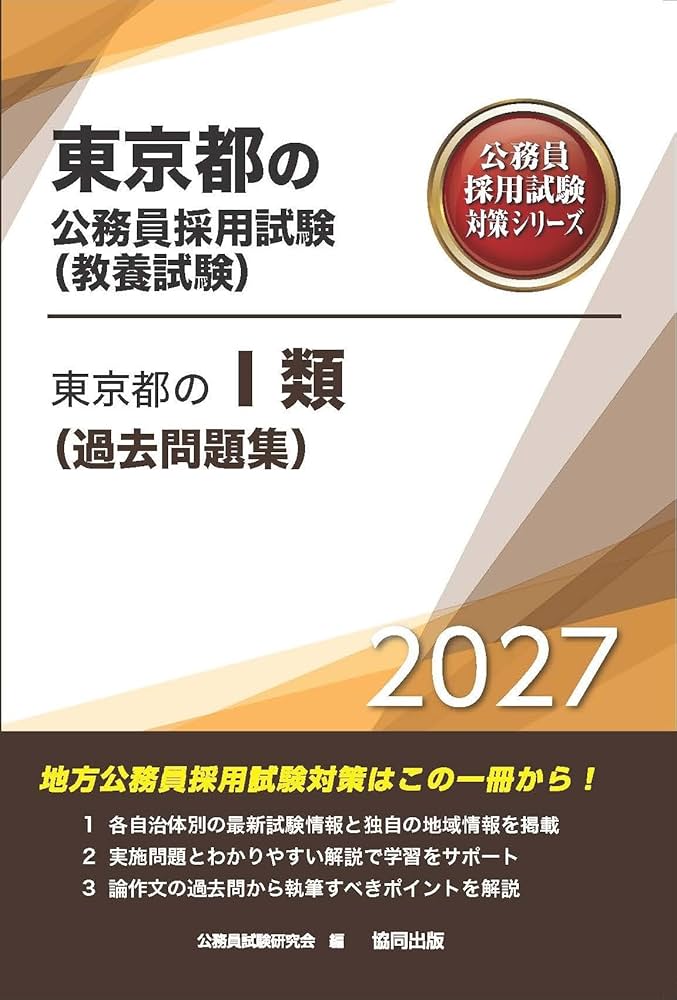 2027年度版 東京都のⅠ類（過去問題集） (東京都の公務員試験対策