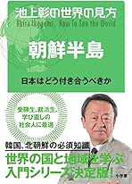 池上彰の世界の見方 朝鮮半島: 日本はどう付き合うべきか | 池上 彰