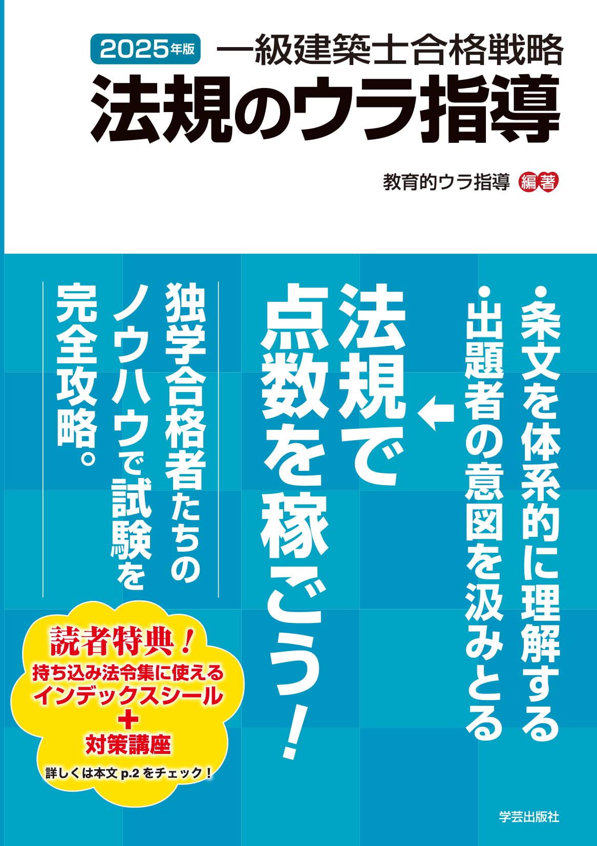 一級建築士合格戦略 法規のウラ指導 2025年版 | 教育的ウラ指導
