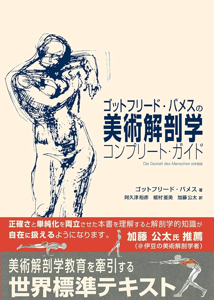 ゴットフリード・バメスの美術解剖学 コンプリート・ガイド | ゴット