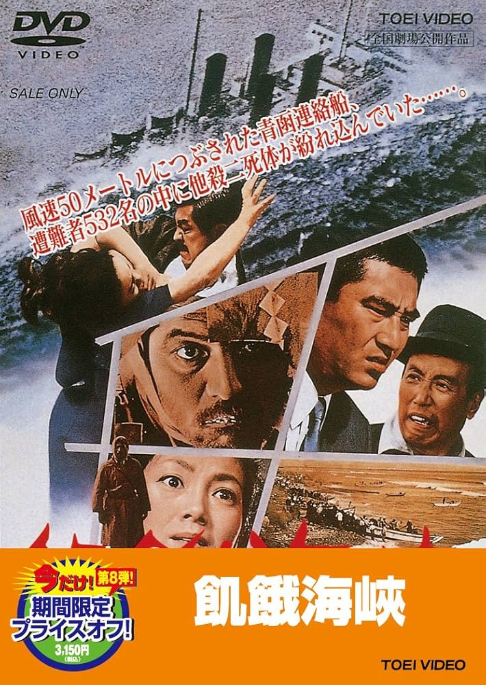 Amazon.co.jp: 飢餓海峡【DVD】 : 三國連太郎, 高倉健, 伴淳三郎, 左