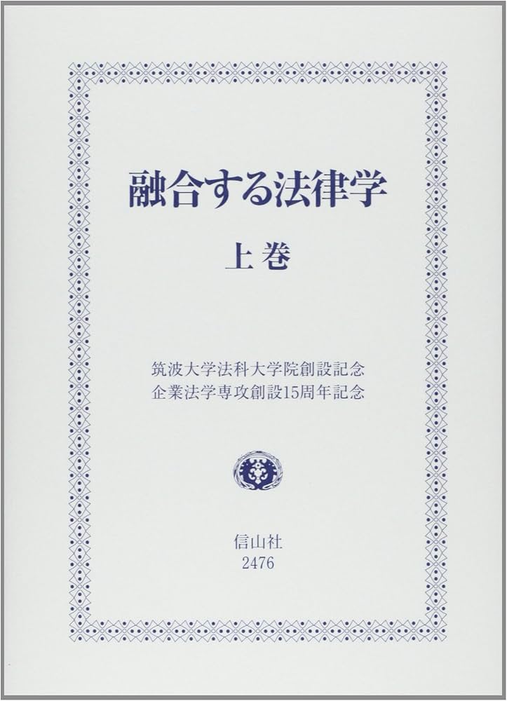 融合する法律学 上巻 | 青柳 幸一 |本 | 通販 | Amazon