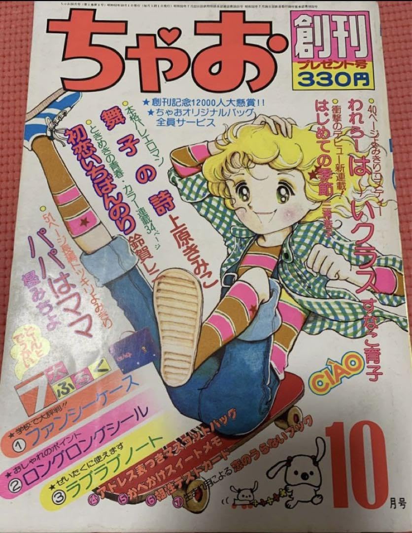 Amazon.co.jp: ちゃお 創刊号 1977年10月号 昭和53年 少女雑誌 漫画