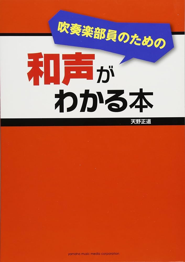 吹奏楽部員のための和声がわかる本 | 天野 正道 |本 | 通販 | Amazon