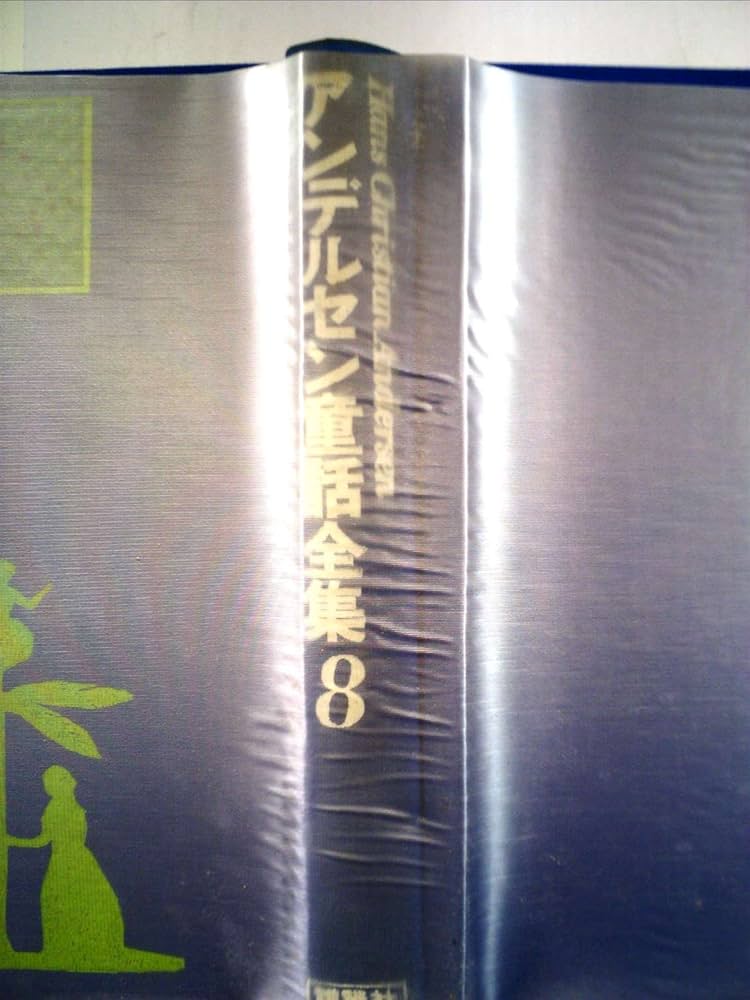 アンデルセン童話全集 8 新装 | アンデルセン, 大畑 末吉 |本 | 通販