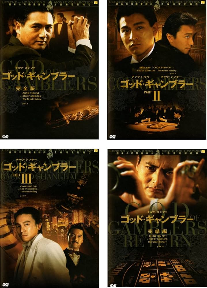 セル版 DVD3本 ゴッド・ギャンブラー('89香港) 2、3 Amazon.co.jp