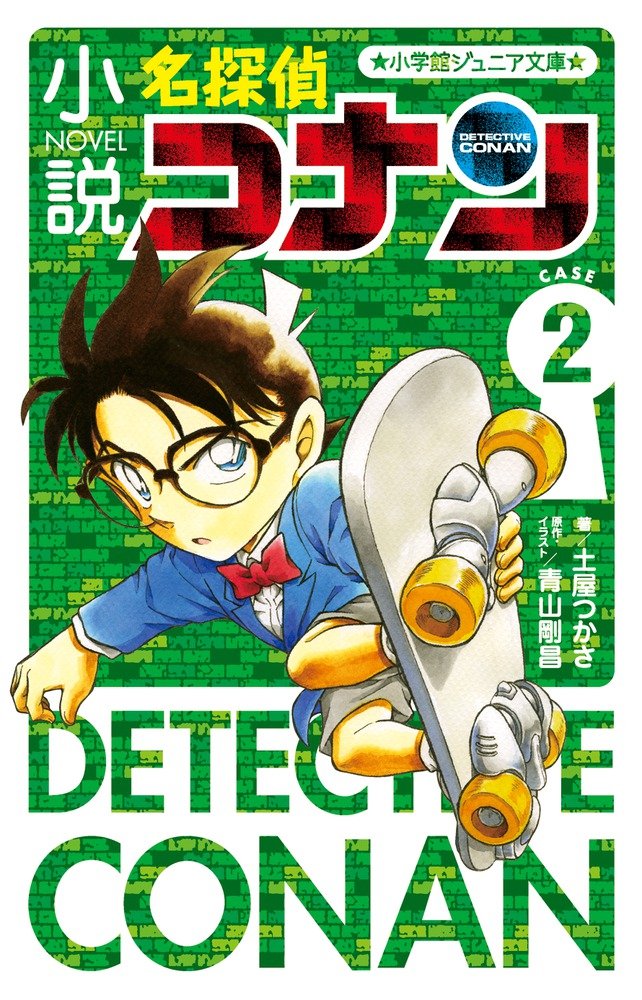 Amazon.co.jp: 小説 名探偵コナン CASE2 (小学館ジュニア文庫 あ 2-24