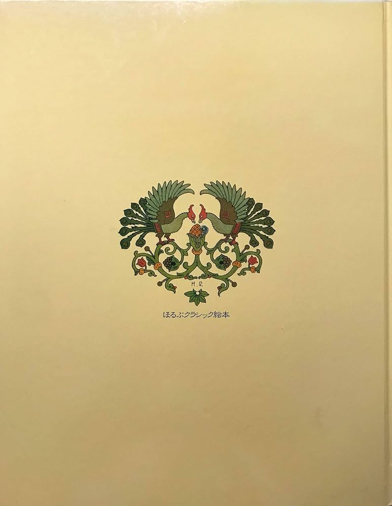 うるわしのワシリーサ―ロシア昔話から (ほるぷクラシック絵本) | 田中