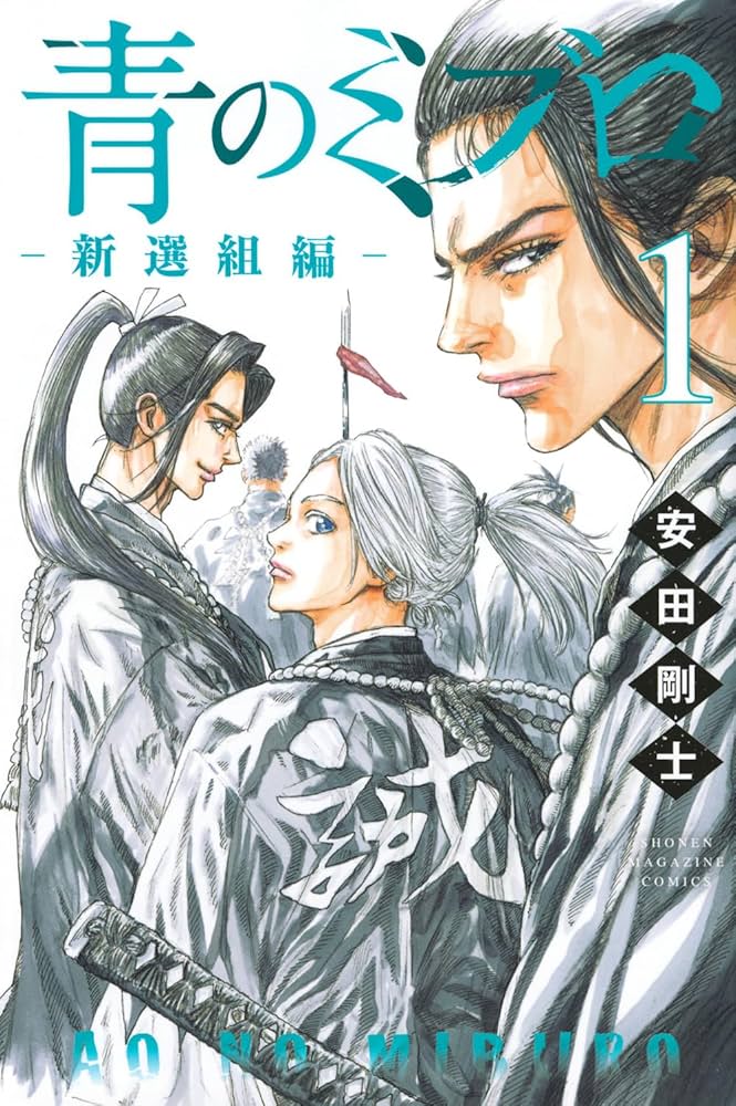 青のミブロー新選組編ー(1) (少年マガジンKC) | 安田 剛士 |本 | 通販