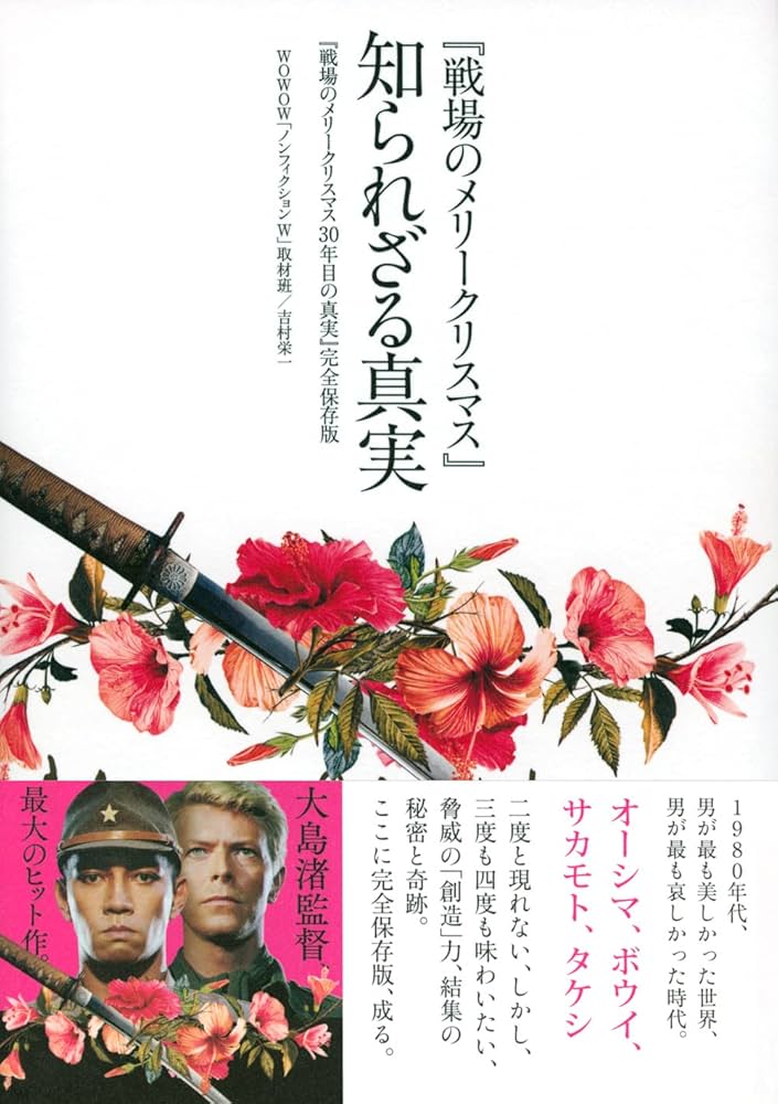 戦場のメリークリスマス』知られざる真実 『戦場のメリークリスマス30