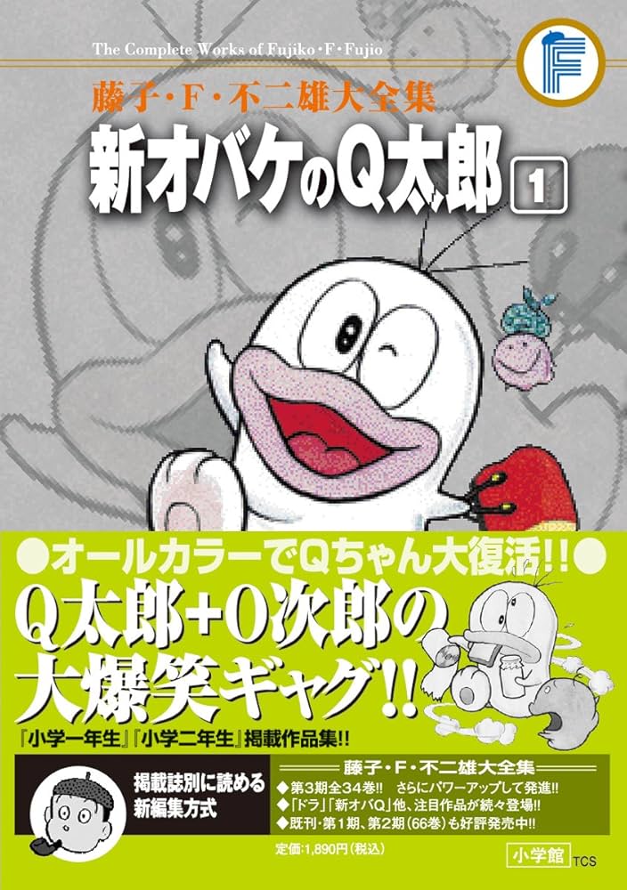 Amazon.co.jp: 藤子・F・不二雄大全集 新オバケのQ太郎: 藤子・F