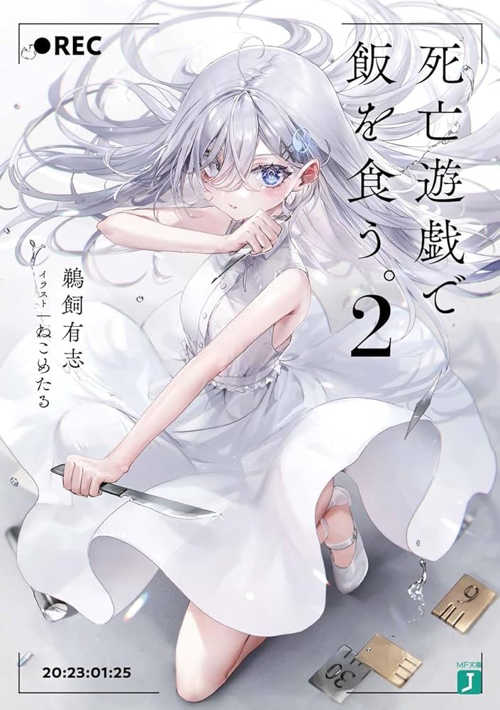 死亡遊戯で飯を食う。2巻〜9巻セット サイン本 Amazon.co.jp: 死亡遊戯