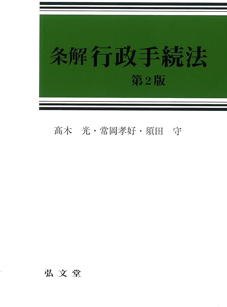 条解行政手続法 第2版 | 高木 光, 常岡 孝好, 須田 守 |本 | 通販 | Amazon
