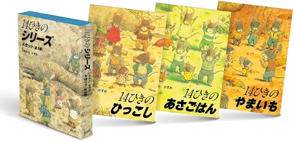 Amazon.co.jp: 14ひきのシリーズ Aセット(全3巻) : いわむら かずお: 本