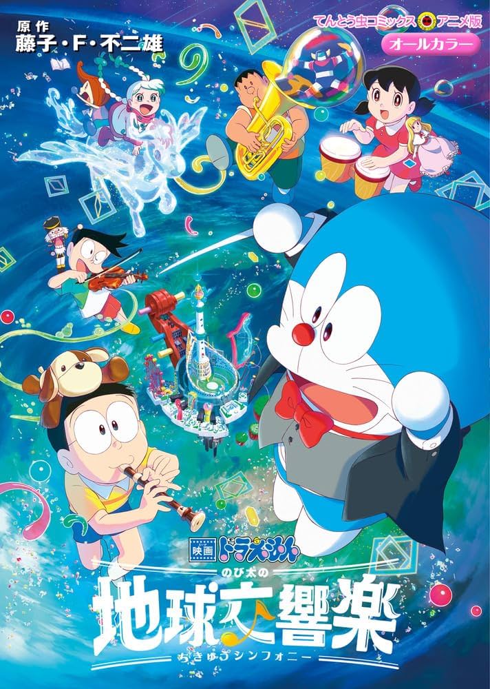 Amazon.co.jp: 映画ドラえもん のび太の地球交響楽 (てんとう虫