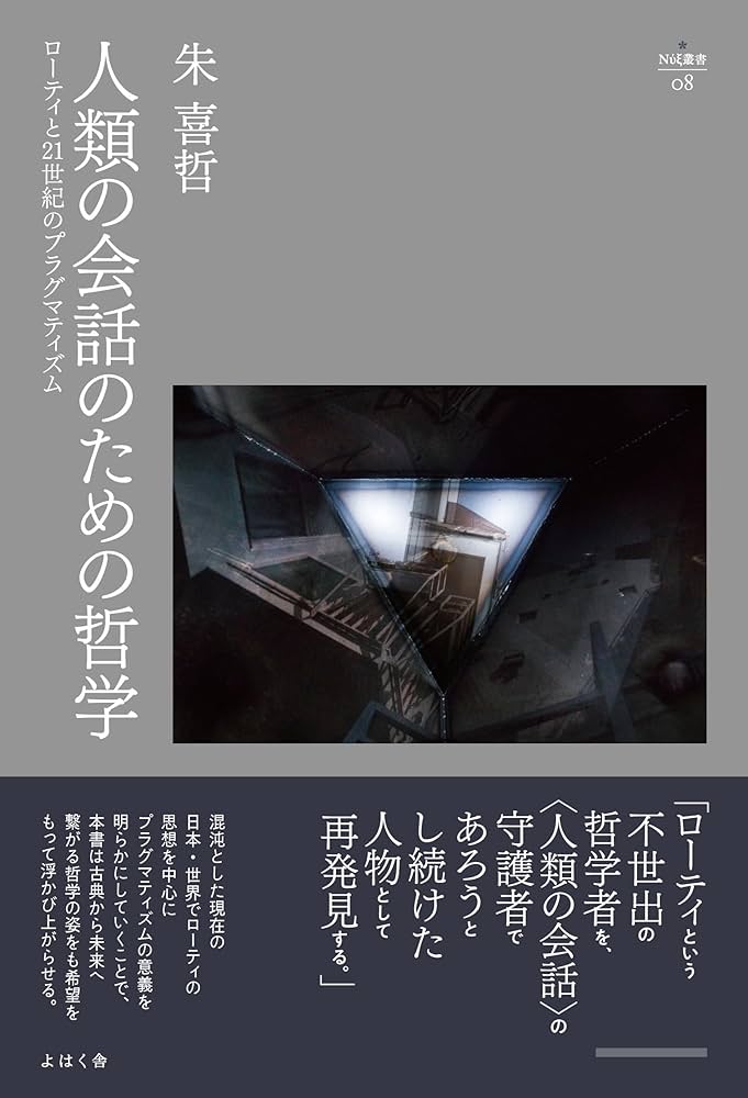 人類の会話のための哲学: ローティと21世紀のプラグマティズム (nyx