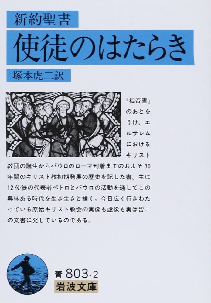 Amazon.co.jp: 使徒のはたらき: 新約聖書 (岩波文庫 青 803-2) : 塚本